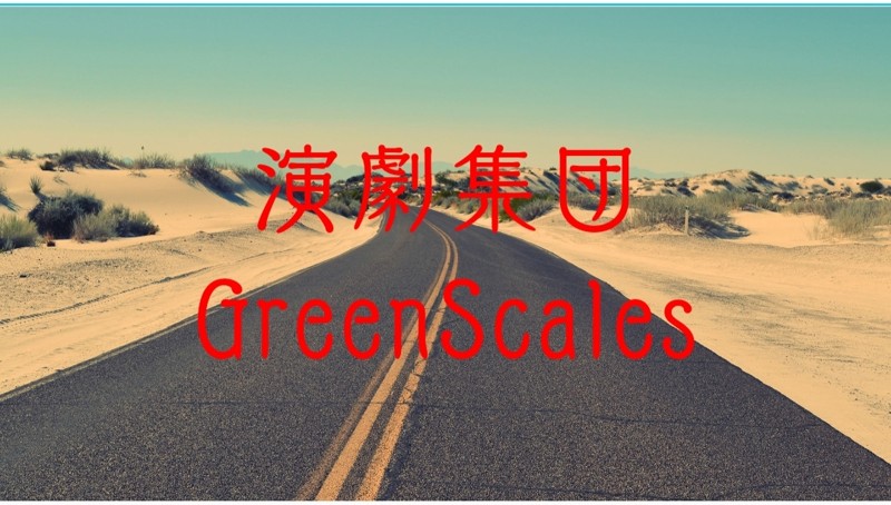 演劇集団GreenScales