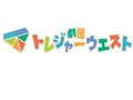 関西の宝探し。そう自らが宝にな