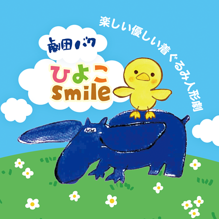 劇団バクとひよこsmile