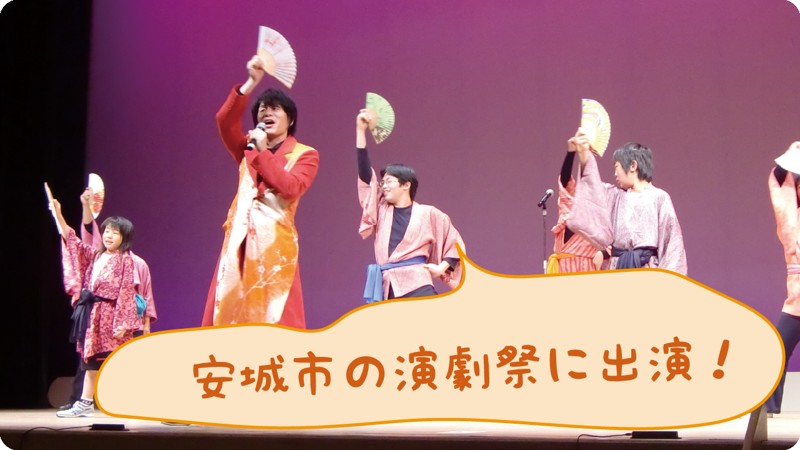 愛知県安城市の演劇祭に出演