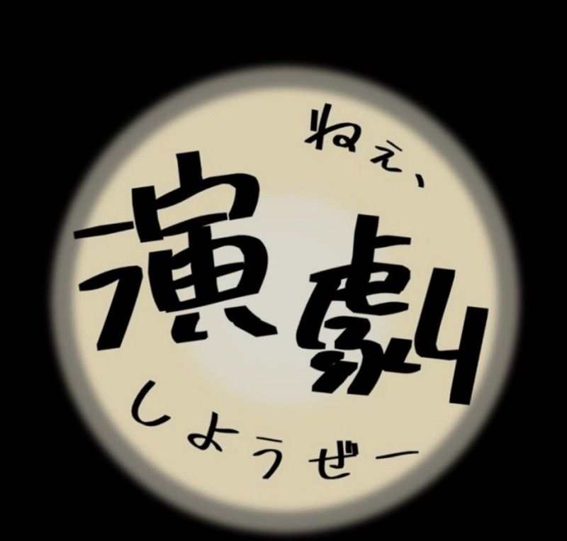 フリーな演劇コミュニティ！