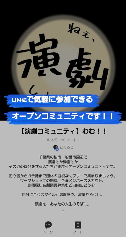 LINE上のコミュニティです。