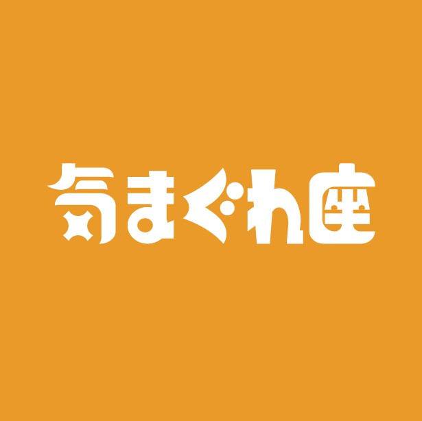 自由気まぐれに