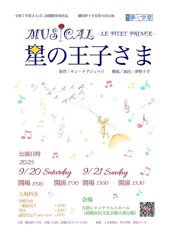 次回公演「星の王子さま」