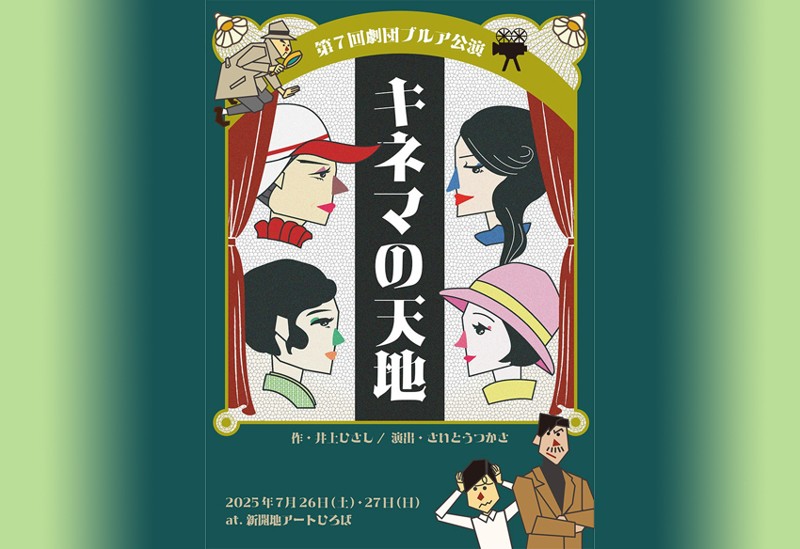 7月公演‼『キネマの天地』