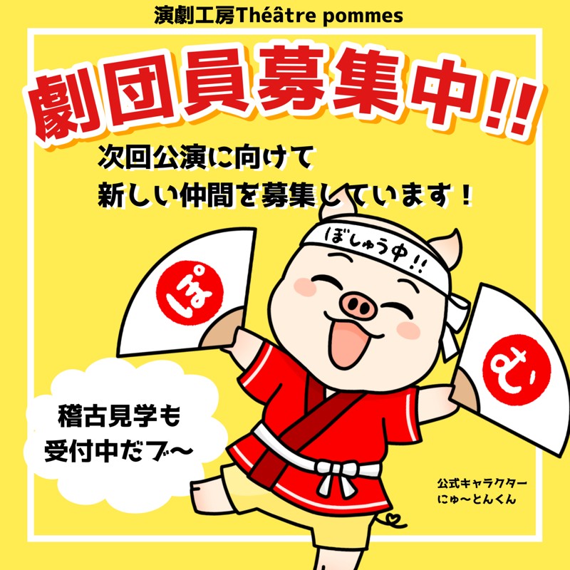 劇団員募集中(社会人歓迎)