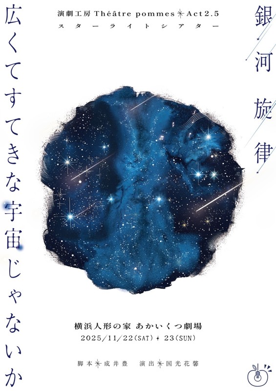 Act2.5 銀河旋律 東京