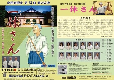 R8春の公演「一休さん」チラシ