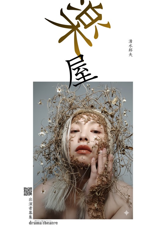 記念公演「楽屋」出演者募集