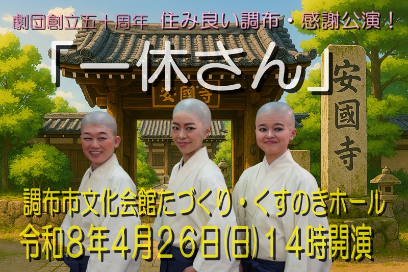 R8春の公演「一休さん」