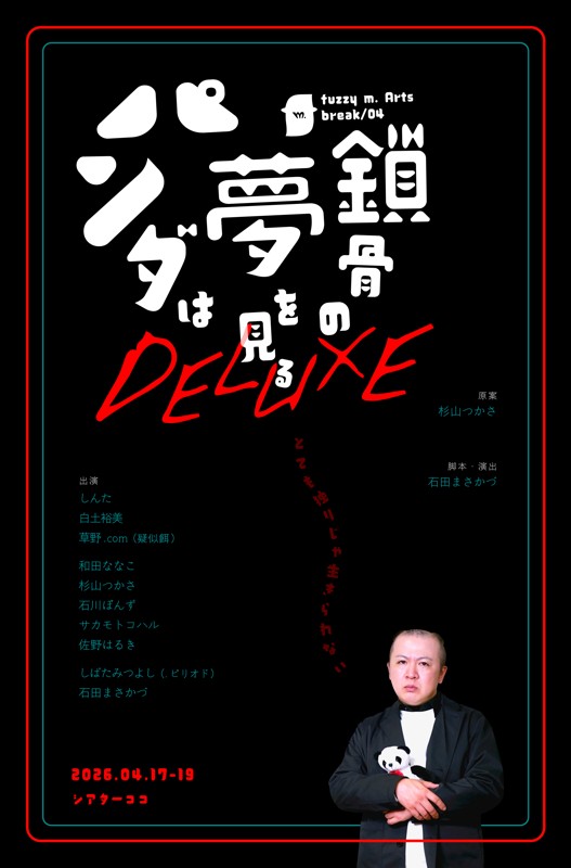 次回4月公演チラシ表