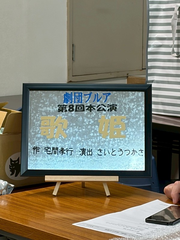 ブルア応援団からのプレート