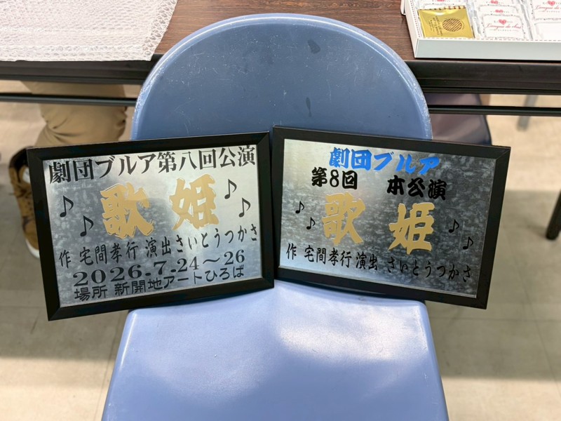 ブルア応援団からのプレート