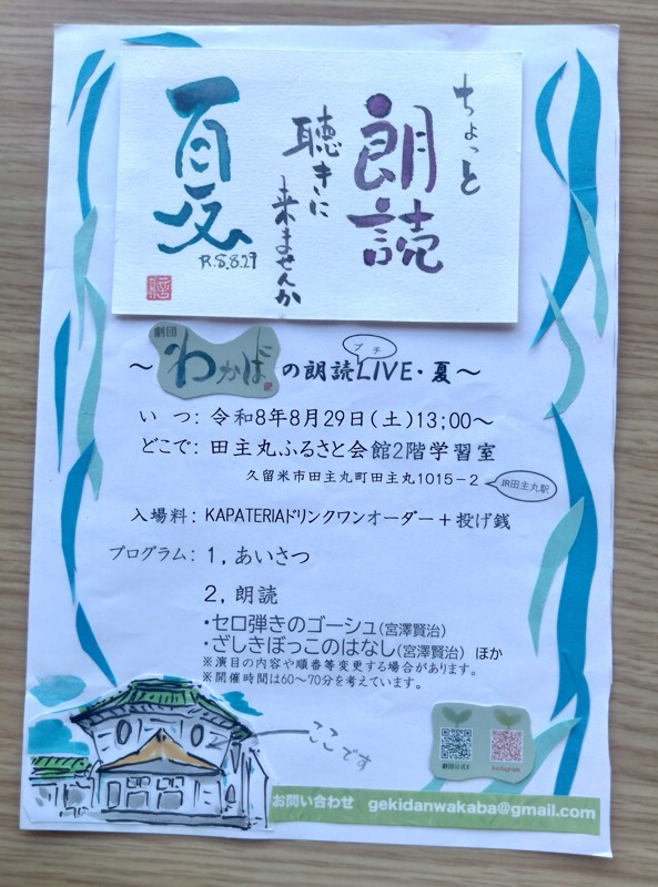 ８月に朗読会します！来てね〜