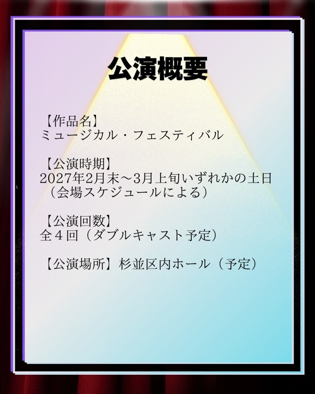 レミゼハイライトなど行います！