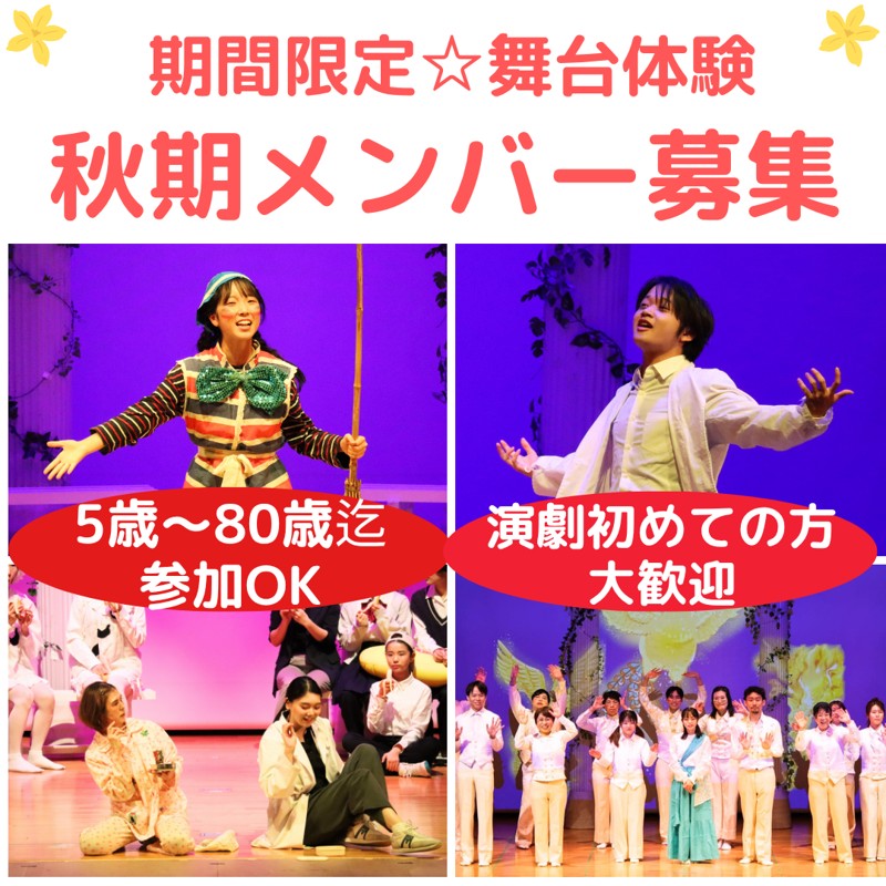 【大阪/劇団】演劇初心者歓迎（5歳～80歳迄）期間限定劇団「座・大阪市民劇場」