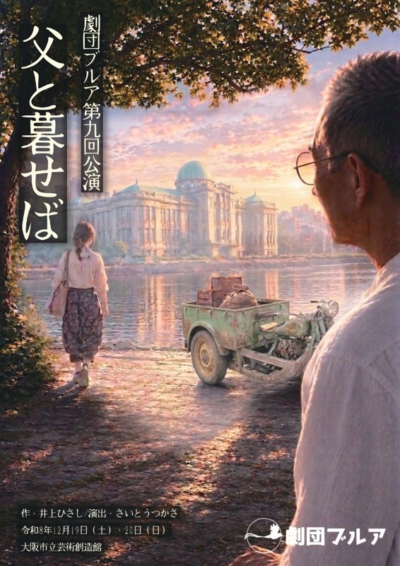 公演『父と暮せば』