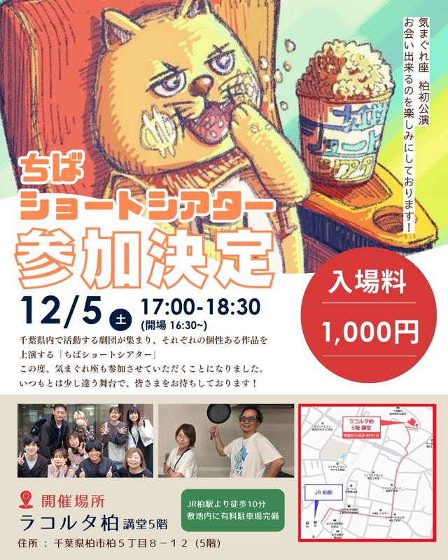 12/5ラコルタ柏にて開演