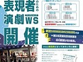 劇団の演劇ワークショップ開催中