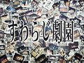 お芝居で感動を届けませんか?